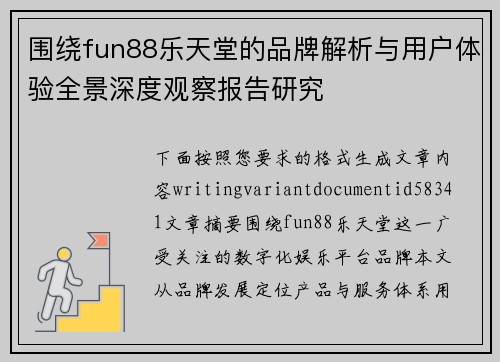 围绕fun88乐天堂的品牌解析与用户体验全景深度观察报告研究