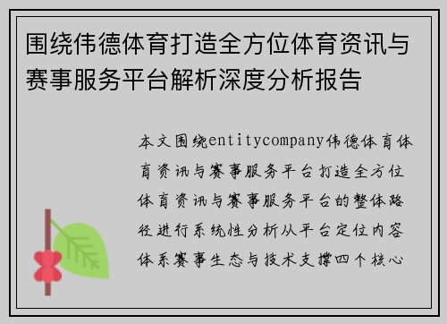 围绕伟德体育打造全方位体育资讯与赛事服务平台解析深度分析报告 围绕伟德体育打造全方位体育资讯与赛事服务平台解析深度分析报告
