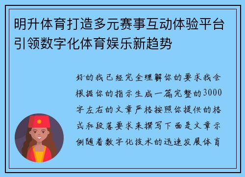 明升体育打造多元赛事互动体验平台引领数字化体育娱乐新趋势