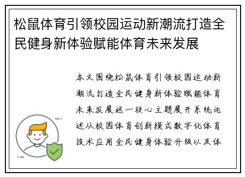 松鼠体育引领校园运动新潮流打造全民健身新体验赋能体育未来发展
