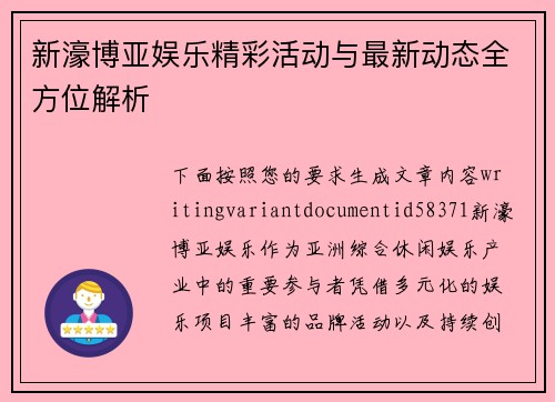 新濠博亚娱乐精彩活动与最新动态全方位解析 新濠博亚娱乐精彩活动与最新动态全方位解析
