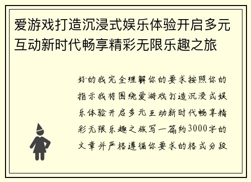 爱游戏打造沉浸式娱乐体验开启多元互动新时代畅享精彩无限乐趣之旅