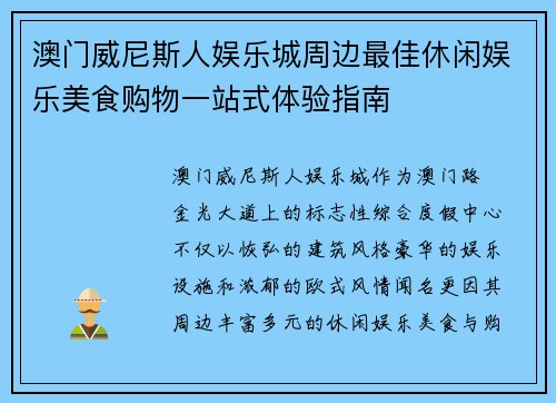 澳门威尼斯人娱乐城周边最佳休闲娱乐美食购物一站式体验指南