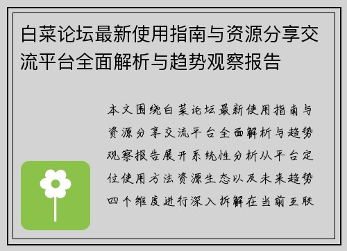 白菜论坛最新使用指南与资源分享交流平台全面解析与趋势观察报告