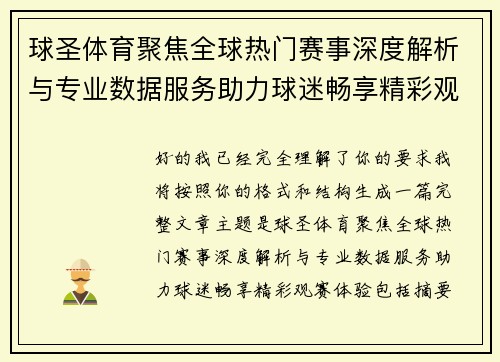 球圣体育聚焦全球热门赛事深度解析与专业数据服务助力球迷畅享精彩观赛体验