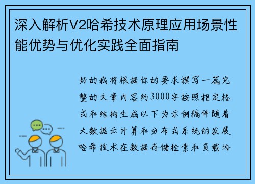 深入解析V2哈希技术原理应用场景性能优势与优化实践全面指南
