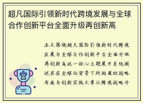 超凡国际引领新时代跨境发展与全球合作创新平台全面升级再创新高