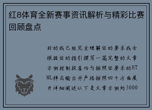 红8体育全新赛事资讯解析与精彩比赛回顾盘点