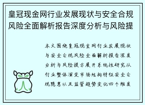 皇冠现金网行业发展现状与安全合规风险全面解析报告深度分析与风险提示