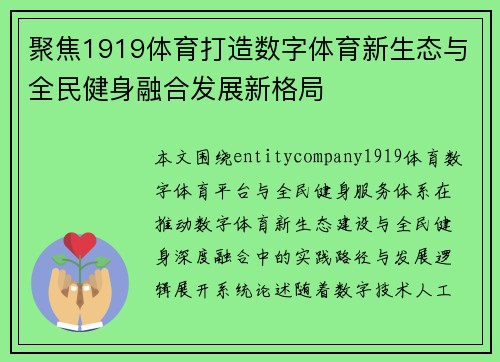 聚焦1919体育打造数字体育新生态与全民健身融合发展新格局