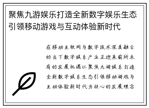 聚焦九游娱乐打造全新数字娱乐生态引领移动游戏与互动体验新时代