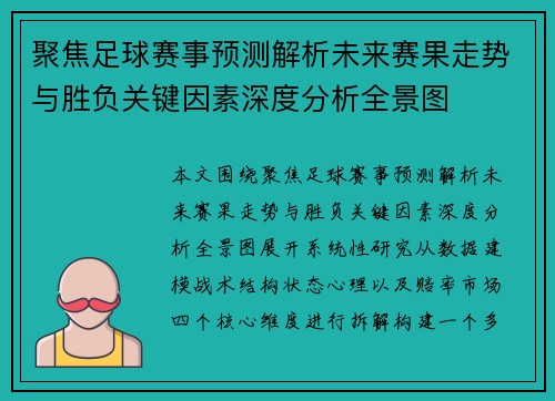 聚焦足球赛事预测解析未来赛果走势与胜负关键因素深度分析全景图