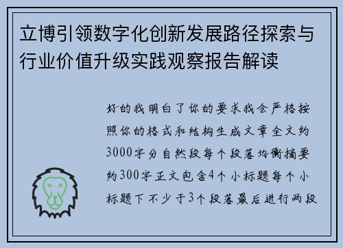立博引领数字化创新发展路径探索与行业价值升级实践观察报告解读