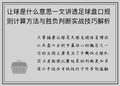 让球是什么意思一文讲透足球盘口规则计算方法与胜负判断实战技巧解析