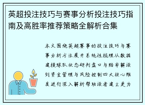 英超投注技巧与赛事分析投注技巧指南及高胜率推荐策略全解析合集