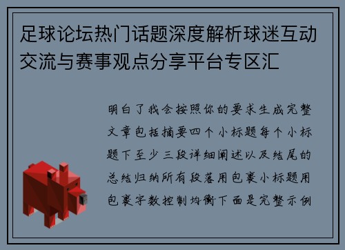 足球论坛热门话题深度解析球迷互动交流与赛事观点分享平台专区汇