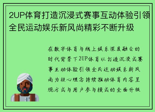 2UP体育打造沉浸式赛事互动体验引领全民运动娱乐新风尚精彩不断升级
