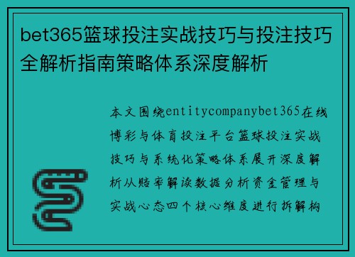 bet365篮球投注实战技巧与投注技巧全解析指南策略体系深度解析