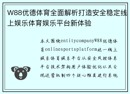W88优德体育全面解析打造安全稳定线上娱乐体育娱乐平台新体验