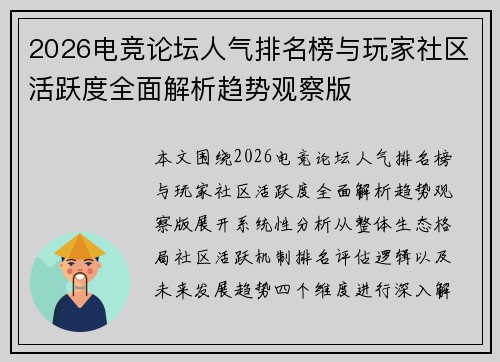 2026电竞论坛人气排名榜与玩家社区活跃度全面解析趋势观察版