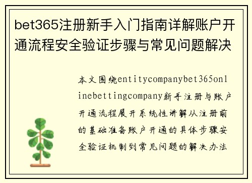 bet365注册新手入门指南详解账户开通流程安全验证步骤与常见问题解决办法