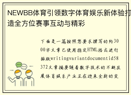 NEWBB体育引领数字体育娱乐新体验打造全方位赛事互动与精彩