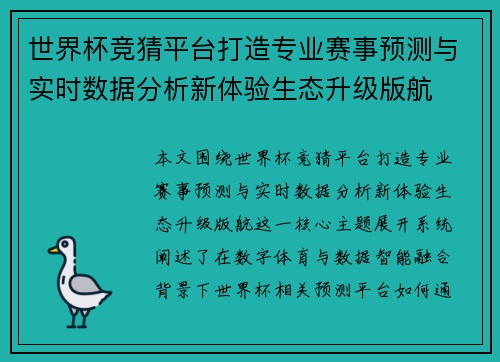 世界杯竞猜平台打造专业赛事预测与实时数据分析新体验生态升级版航