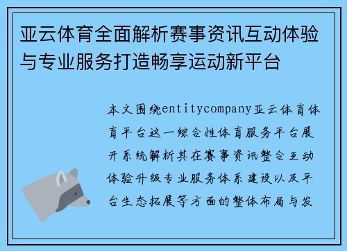 亚云体育全面解析赛事资讯互动体验与专业服务打造畅享运动新平台