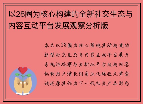 以28圈为核心构建的全新社交生态与内容互动平台发展观察分析版