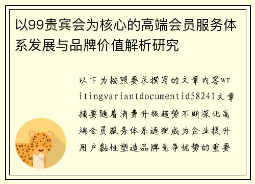 以99贵宾会为核心的高端会员服务体系发展与品牌价值解析研究