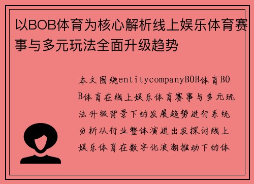 以BOB体育为核心解析线上娱乐体育赛事与多元玩法全面升级趋势