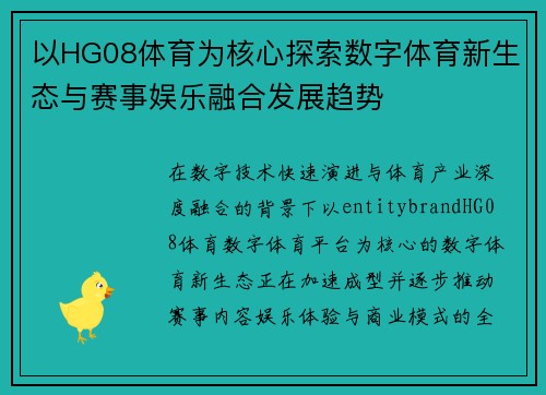 以HG08体育为核心探索数字体育新生态与赛事娱乐融合发展趋势