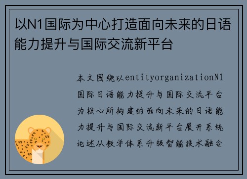 以N1国际为中心打造面向未来的日语能力提升与国际交流新平台