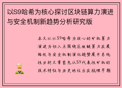 以S9哈希为核心探讨区块链算力演进与安全机制新趋势分析研究版