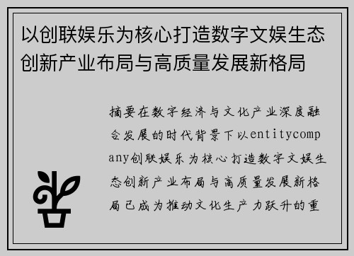 以创联娱乐为核心打造数字文娱生态创新产业布局与高质量发展新格局