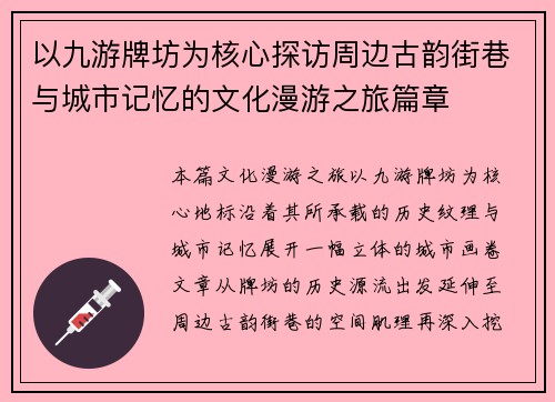 以九游牌坊为核心探访周边古韵街巷与城市记忆的文化漫游之旅篇章