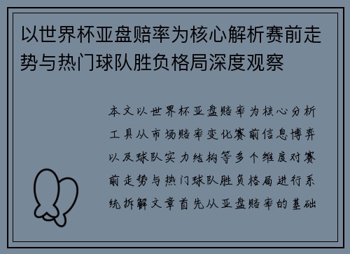 以世界杯亚盘赔率为核心解析赛前走势与热门球队胜负格局深度观察