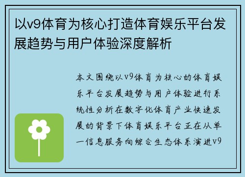 以v9体育为核心打造体育娱乐平台发展趋势与用户体验深度解析
