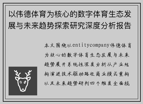 以伟德体育为核心的数字体育生态发展与未来趋势探索研究深度分析报告