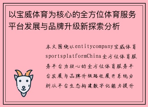 以宝威体育为核心的全方位体育服务平台发展与品牌升级新探索分析