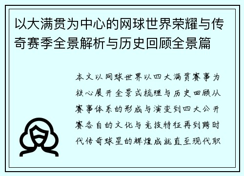 以大满贯为中心的网球世界荣耀与传奇赛季全景解析与历史回顾全景篇
