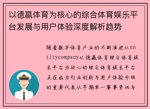 以德赢体育为核心的综合体育娱乐平台发展与用户体验深度解析趋势