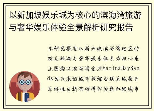 以新加坡娱乐城为核心的滨海湾旅游与奢华娱乐体验全景解析研究报告
