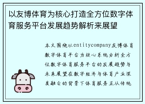 以友博体育为核心打造全方位数字体育服务平台发展趋势解析来展望