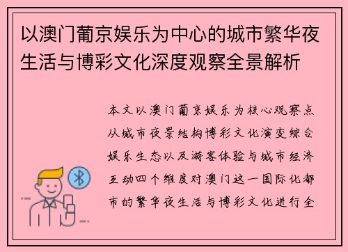 以澳门葡京娱乐为中心的城市繁华夜生活与博彩文化深度观察全景解析