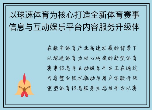 以球速体育为核心打造全新体育赛事信息与互动娱乐平台内容服务升级体验