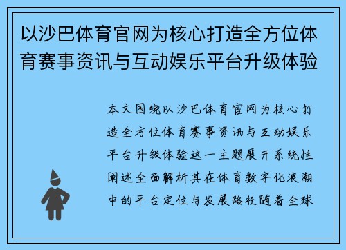 以沙巴体育官网为核心打造全方位体育赛事资讯与互动娱乐平台升级体验
