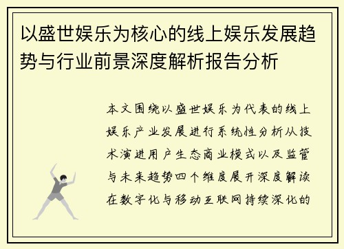 以盛世娱乐为核心的线上娱乐发展趋势与行业前景深度解析报告分析