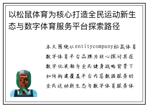以松鼠体育为核心打造全民运动新生态与数字体育服务平台探索路径