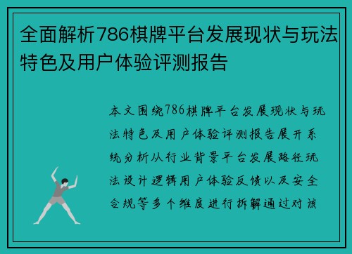 全面解析786棋牌平台发展现状与玩法特色及用户体验评测报告